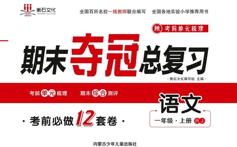 期末夺冠总复习&middot;语文1年级上_2024年人教版小学数学一二三四五六年级上册下册期中期末试a0747_小学全科《同步练习+精品试卷》打包下载（1-6年级单元月考期中期末试卷）_期末总复习
