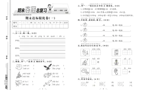 期末夺冠总复习&middot;语文1年级上_2024年人教版小学数学一二三四五六年级上册下册期中期末试a0747_小学全科《同步练习+精品试卷》打包下载（1-6年级单元月考期中期末试卷）_期末总复习