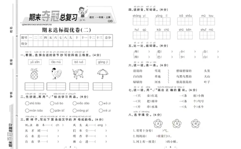期末夺冠总复习&middot;语文1年级上_2024年人教版小学数学一二三四五六年级上册下册期中期末试a0747_小学全科《同步练习+精品试卷》打包下载（1-6年级单元月考期中期末试卷）_期末总复习
