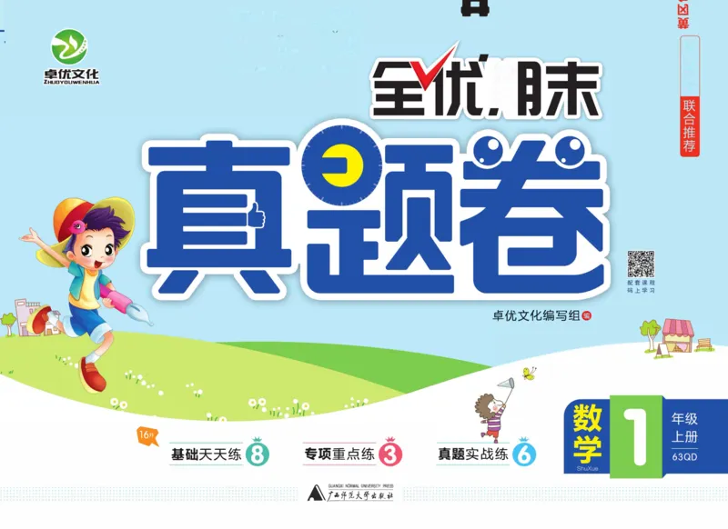 全优期末真题卷青岛版六三制数学1年级上册_2024年人教版小学数学一二三四五六年级上册下册期中期末试a0747_期末总复习_《全优期末真题卷》