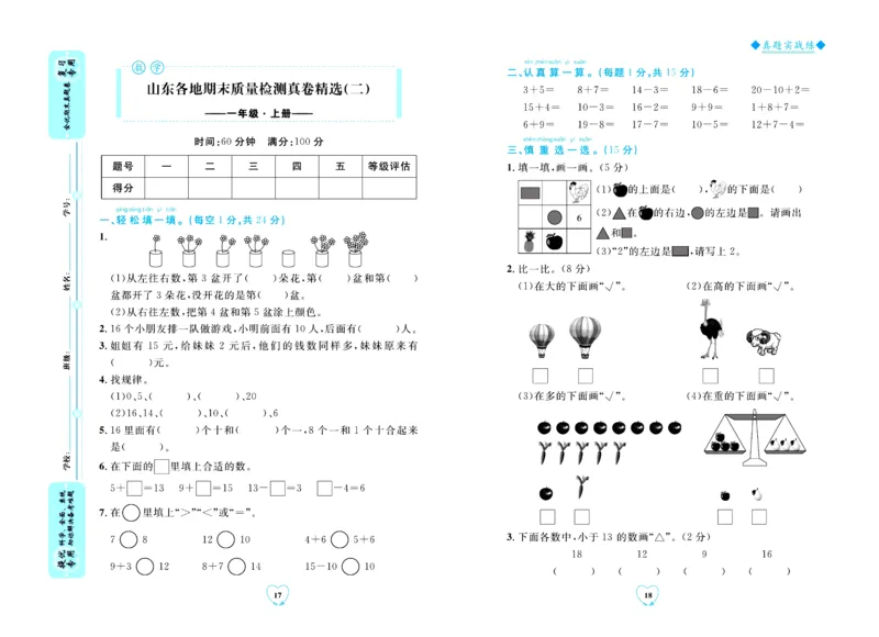 全优期末真题卷青岛版六三制数学1年级上册_2024年人教版小学数学一二三四五六年级上册下册期中期末试a0747_期末总复习_《全优期末真题卷》