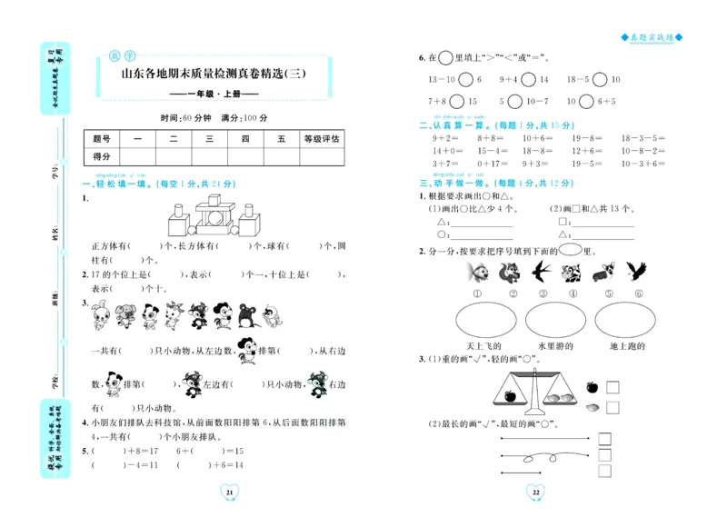 全优期末真题卷青岛版六三制数学1年级上册_2024年人教版小学数学一二三四五六年级上册下册期中期末试a0747_期末总复习_《全优期末真题卷》