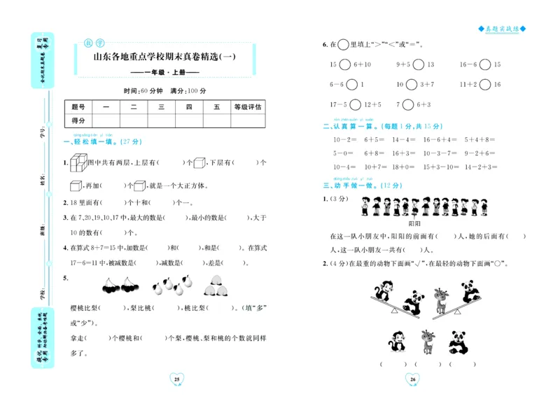 全优期末真题卷青岛版六三制数学1年级上册_2024年人教版小学数学一二三四五六年级上册下册期中期末试a0747_期末总复习_《全优期末真题卷》