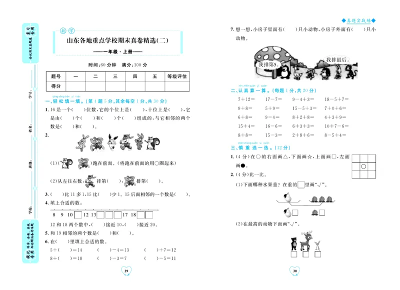 全优期末真题卷青岛版六三制数学1年级上册_2024年人教版小学数学一二三四五六年级上册下册期中期末试a0747_期末总复习_《全优期末真题卷》