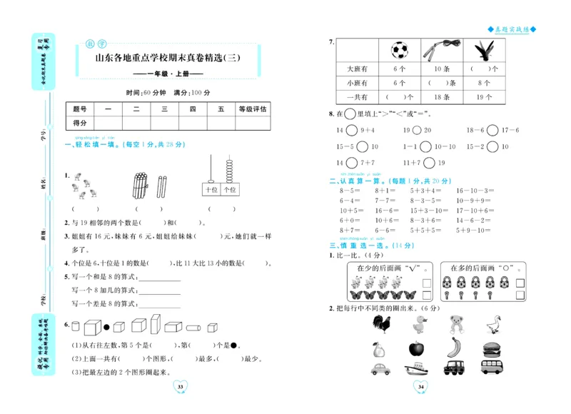 全优期末真题卷青岛版六三制数学1年级上册_2024年人教版小学数学一二三四五六年级上册下册期中期末试a0747_期末总复习_《全优期末真题卷》