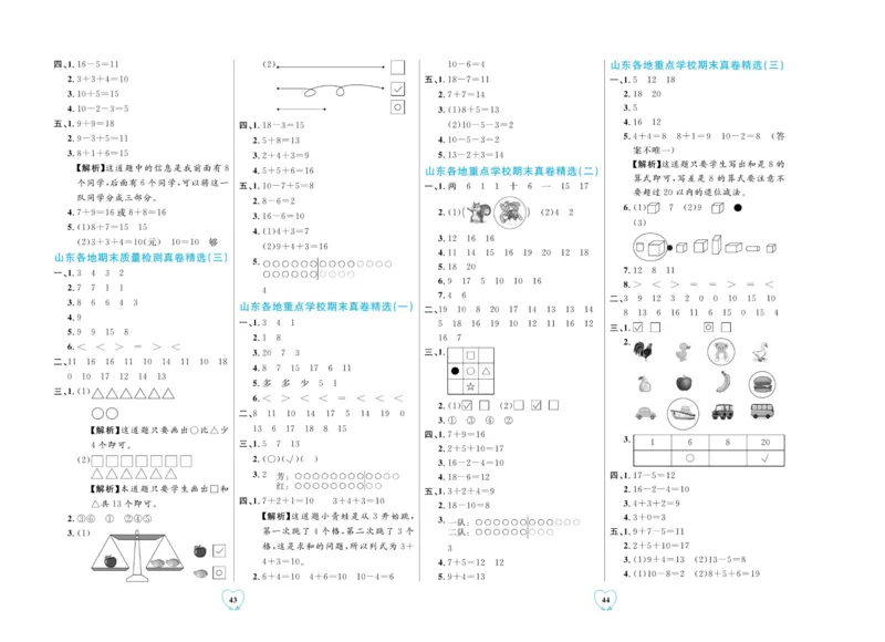 全优期末真题卷青岛版六三制数学1年级上册_2024年人教版小学数学一二三四五六年级上册下册期中期末试a0747_期末总复习_《全优期末真题卷》