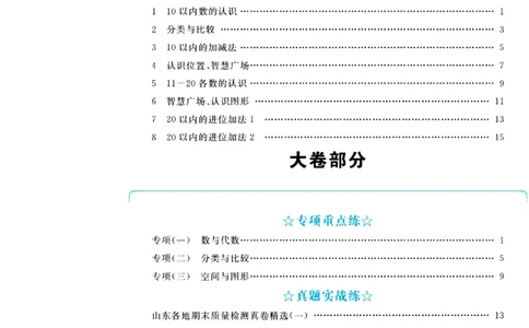 全优期末真题卷青岛版六三制数学1年级上册_2024年人教版小学数学一二三四五六年级上册下册期中期末试a0747_期末总复习_《全优期末真题卷》