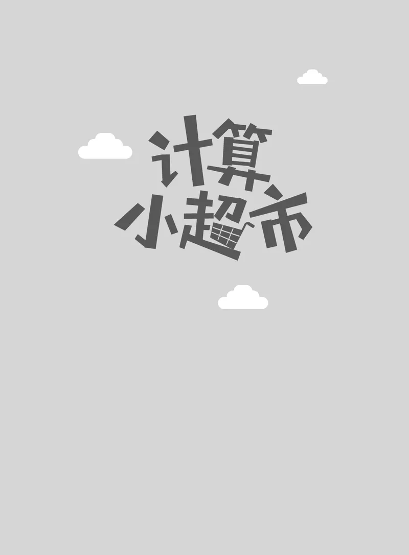 5年级8月_一年级1-12月计算小超市_五年级1-12月计算小超市