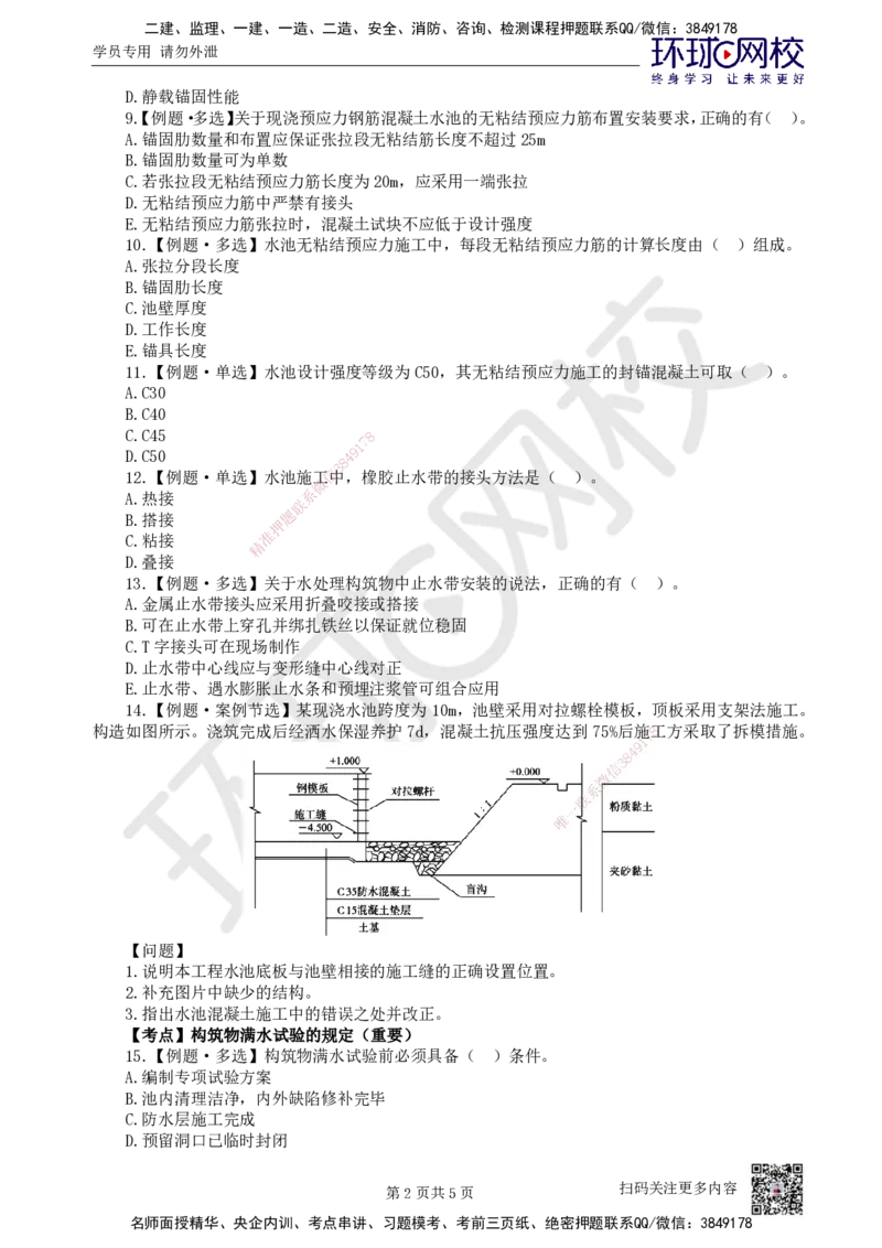10.2025一建市政精题必练-第10讲-第4章城市给水排水处理厂站工程（2）_2026年一级建造师_2026年一建市政_2025年一建市政SVIP_03-习题精析✿实战特训✿模考通关
