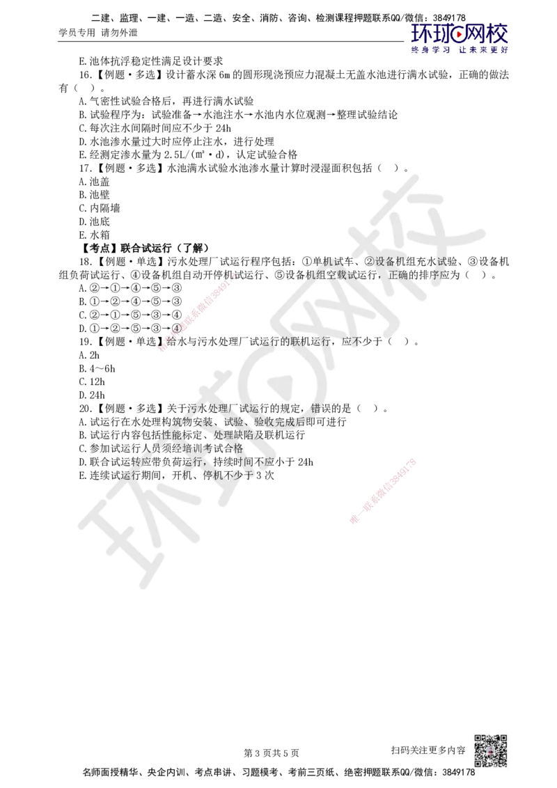 10.2025一建市政精题必练-第10讲-第4章城市给水排水处理厂站工程（2）_2026年一级建造师_2026年一建市政_2025年一建市政SVIP_03-习题精析✿实战特训✿模考通关