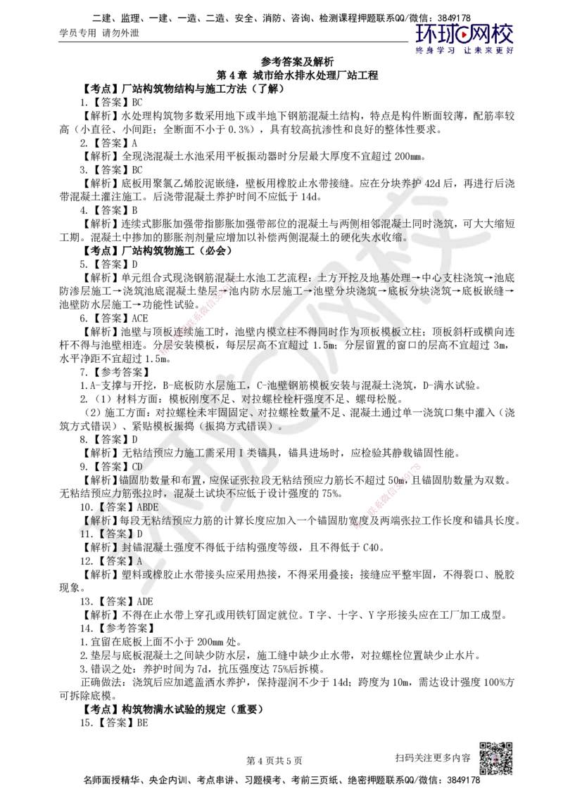 10.2025一建市政精题必练-第10讲-第4章城市给水排水处理厂站工程（2）_2026年一级建造师_2026年一建市政_2025年一建市政SVIP_03-习题精析✿实战特训✿模考通关