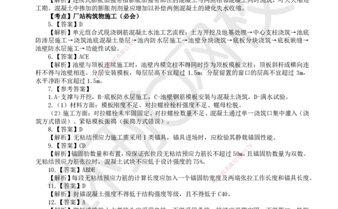 10.2025一建市政精题必练-第10讲-第4章城市给水排水处理厂站工程（2）_2026年一级建造师_2026年一建市政_2025年一建市政SVIP_03-习题精析✿实战特训✿模考通关