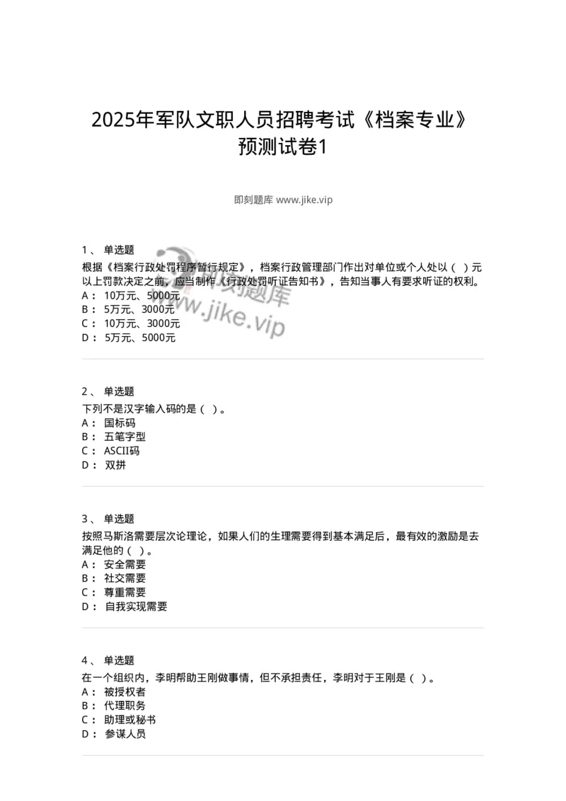 1801-2025年军队文职人员招聘考试《档案专业》模拟预测3-137562_军队文职(1)_01.军队文职真题-专业课_（全）版本一（历年真题+章节练习+模拟题）_档案专业(军队文职)_预测模拟_纯题目