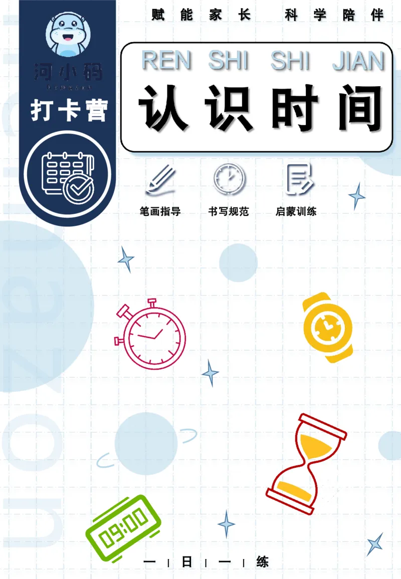 认识时间4_1-29_幼小语数英专项资料_幼小数学专项