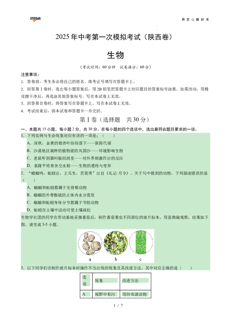 生物（陕西卷）（考试版A4）_2025年初中《中考第一次模拟》全国各地区模拟卷（8科全）(1)_2025年《中考第一次模拟卷》初中生物_陕西&radic;