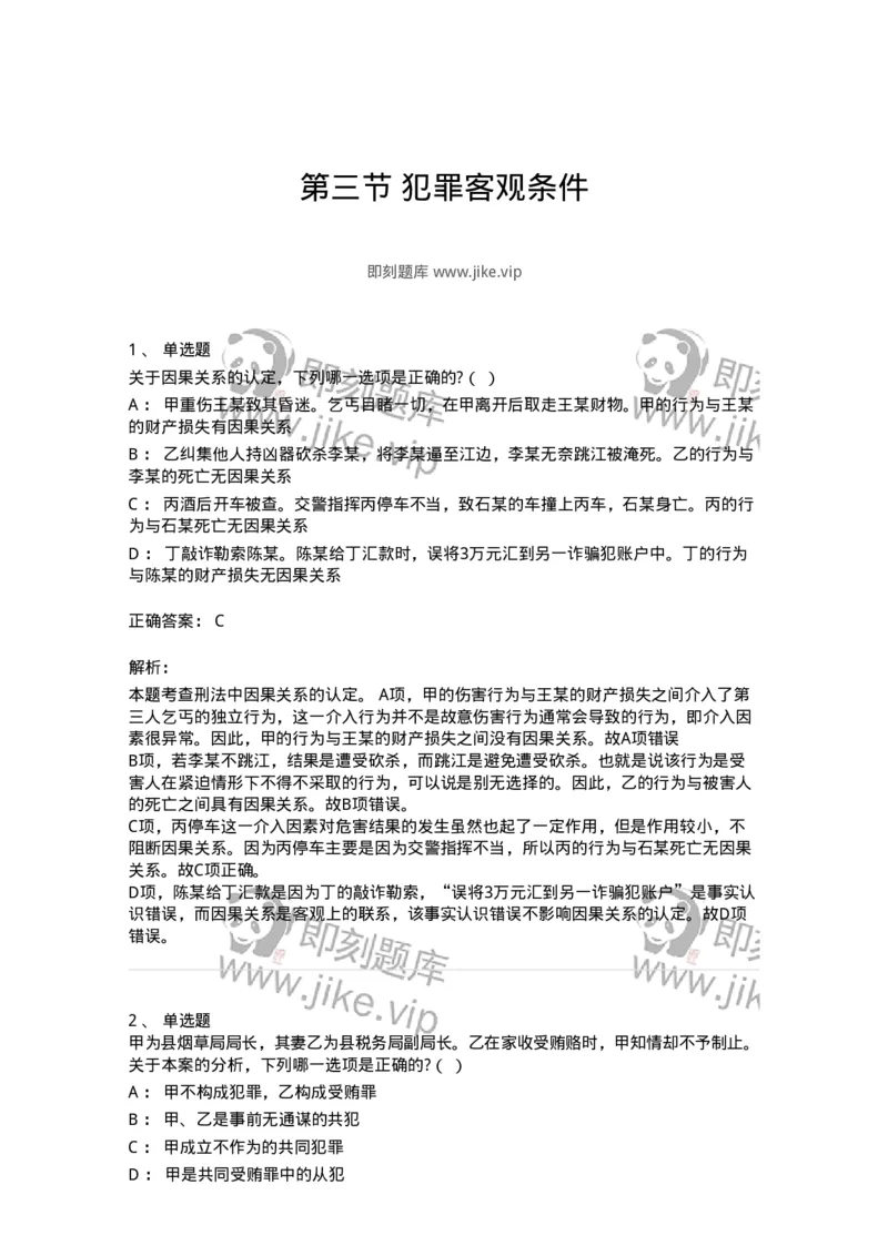 6050303-第三节犯罪客观条件-193809_军队文职(1)_01.军队文职真题-专业课_（全）版本一（历年真题+章节练习+模拟题）_法学(军队文职)_预测模拟_题目+解析