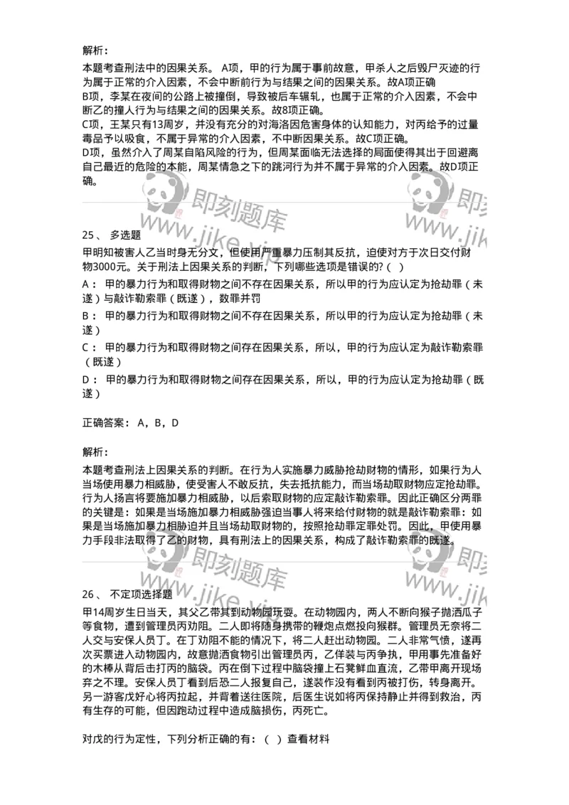 6050303-第三节犯罪客观条件-193809_军队文职(1)_01.军队文职真题-专业课_（全）版本一（历年真题+章节练习+模拟题）_法学(军队文职)_预测模拟_题目+解析