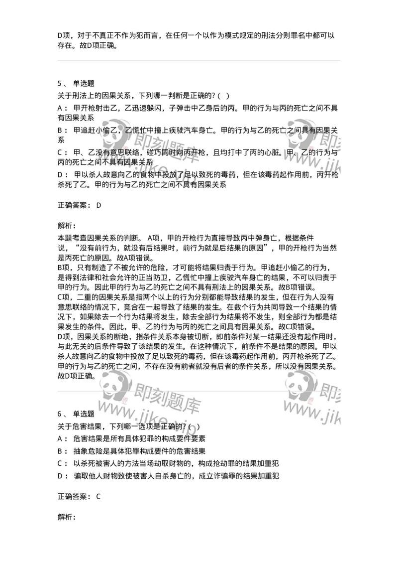 6050303-第三节犯罪客观条件-193809_军队文职(1)_01.军队文职真题-专业课_（全）版本一（历年真题+章节练习+模拟题）_法学(军队文职)_预测模拟_题目+解析