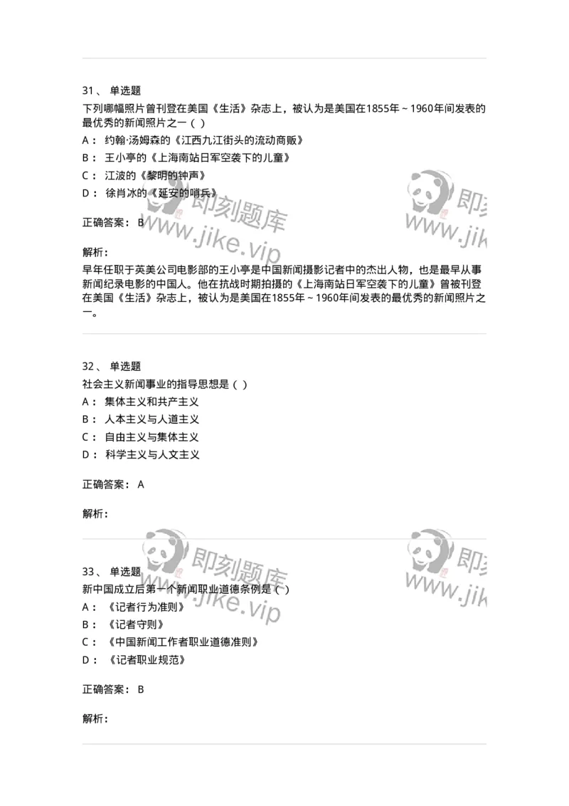 0-军队文职人员招聘考试《新闻学》模拟预测13-325789_军队文职(1)_01.军队文职真题-专业课_（全）版本一（历年真题+章节练习+模拟题）_新闻专业(军队文职)_预测模拟_题目+解析