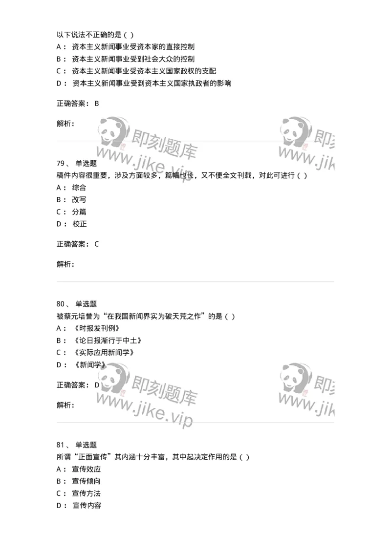0-军队文职人员招聘考试《新闻学》模拟预测13-325789_军队文职(1)_01.军队文职真题-专业课_（全）版本一（历年真题+章节练习+模拟题）_新闻专业(军队文职)_预测模拟_题目+解析