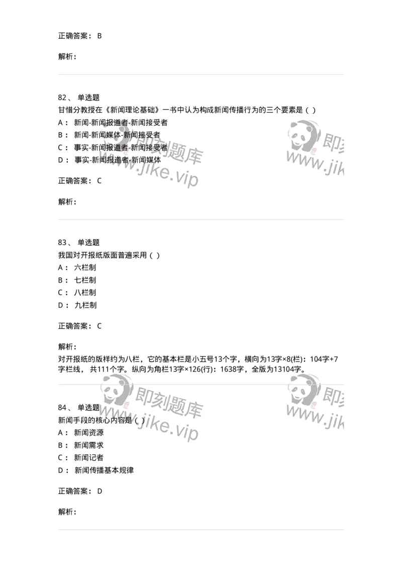 0-军队文职人员招聘考试《新闻学》模拟预测13-325789_军队文职(1)_01.军队文职真题-专业课_（全）版本一（历年真题+章节练习+模拟题）_新闻专业(军队文职)_预测模拟_题目+解析