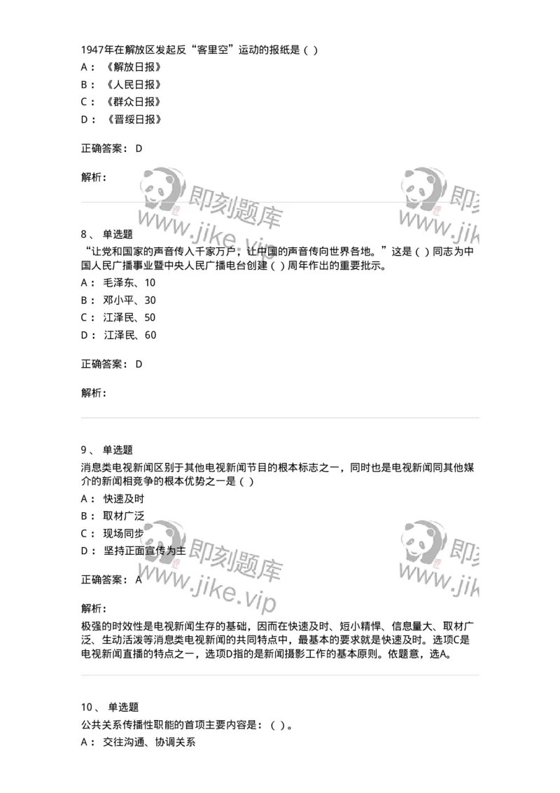 0-军队文职人员招聘考试《新闻学》模拟预测13-325789_军队文职(1)_01.军队文职真题-专业课_（全）版本一（历年真题+章节练习+模拟题）_新闻专业(军队文职)_预测模拟_题目+解析