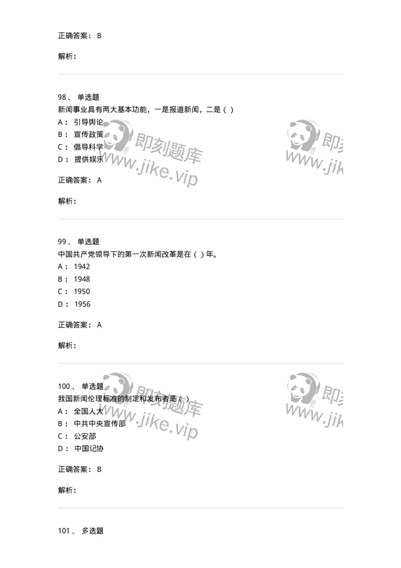 0-军队文职人员招聘考试《新闻学》模拟预测13-325789_军队文职(1)_01.军队文职真题-专业课_（全）版本一（历年真题+章节练习+模拟题）_新闻专业(军队文职)_预测模拟_题目+解析