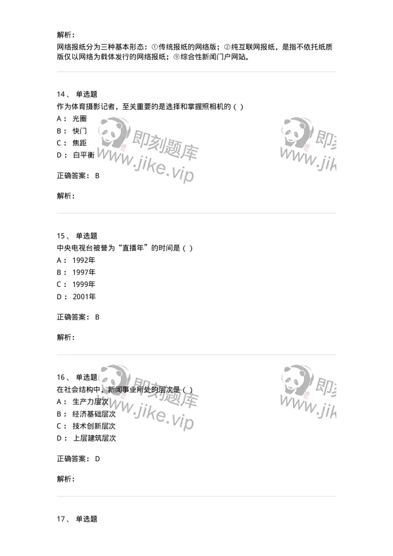 0-军队文职人员招聘考试《新闻学》模拟预测13-325789_军队文职(1)_01.军队文职真题-专业课_（全）版本一（历年真题+章节练习+模拟题）_新闻专业(军队文职)_预测模拟_题目+解析