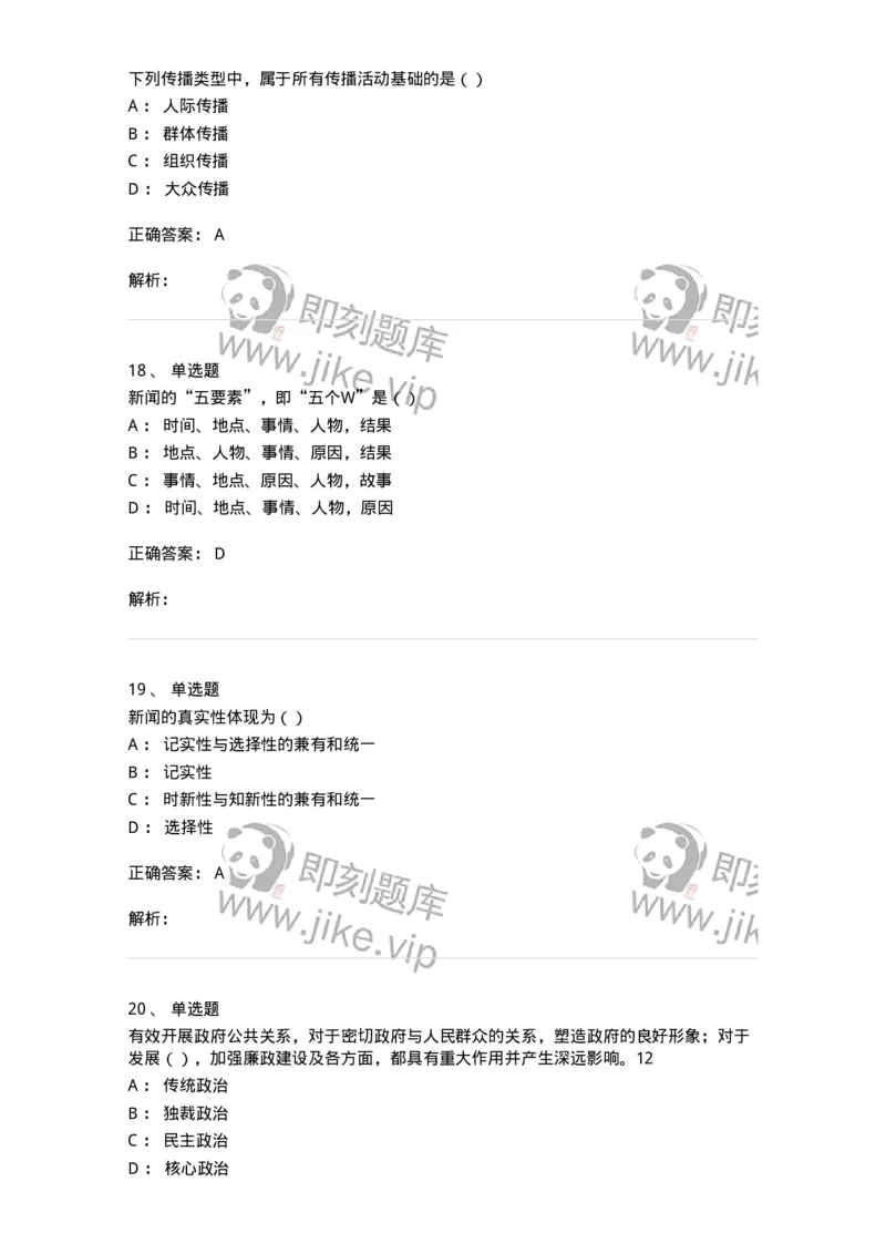 0-军队文职人员招聘考试《新闻学》模拟预测13-325789_军队文职(1)_01.军队文职真题-专业课_（全）版本一（历年真题+章节练习+模拟题）_新闻专业(军队文职)_预测模拟_题目+解析