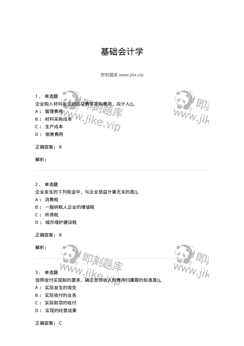 6607-基础会计学-137328_军队文职(1)_01.军队文职真题-专业课_（全）版本一（历年真题+章节练习+模拟题）_会计学(军队文职)_章节练习_题目+解析