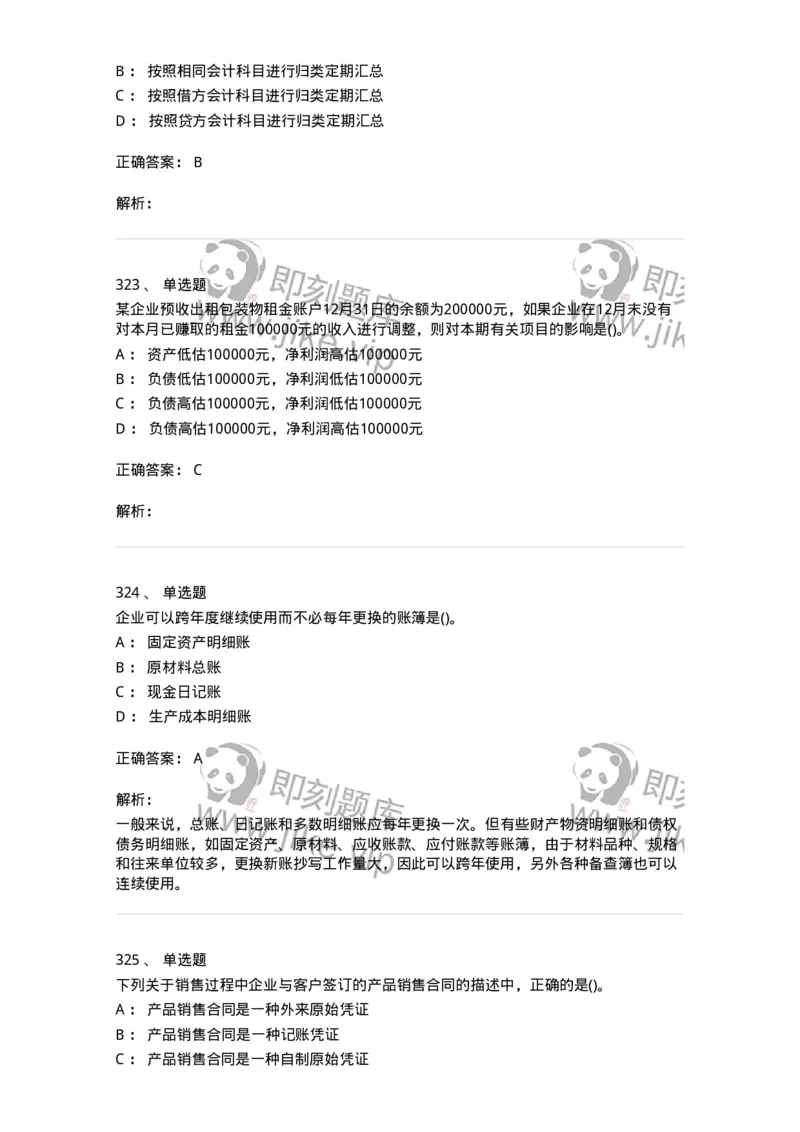 6607-基础会计学-137328_军队文职(1)_01.军队文职真题-专业课_（全）版本一（历年真题+章节练习+模拟题）_会计学(军队文职)_章节练习_题目+解析