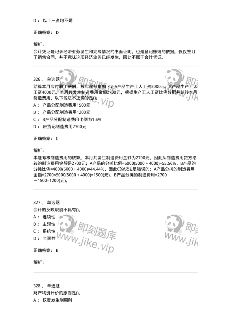 6607-基础会计学-137328_军队文职(1)_01.军队文职真题-专业课_（全）版本一（历年真题+章节练习+模拟题）_会计学(军队文职)_章节练习_题目+解析