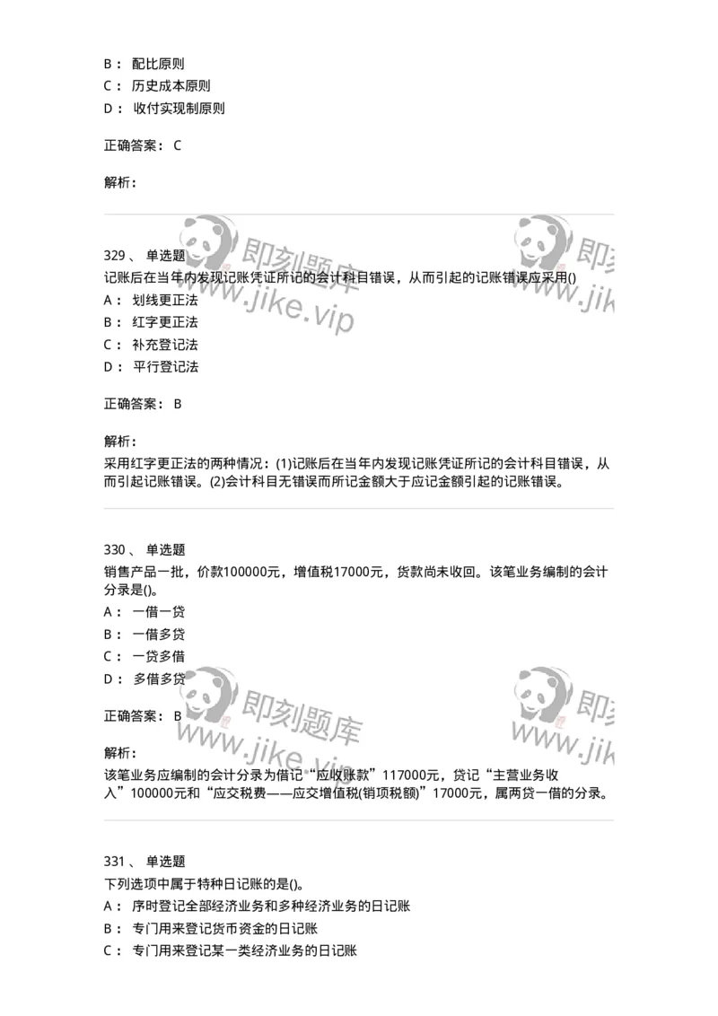 6607-基础会计学-137328_军队文职(1)_01.军队文职真题-专业课_（全）版本一（历年真题+章节练习+模拟题）_会计学(军队文职)_章节练习_题目+解析