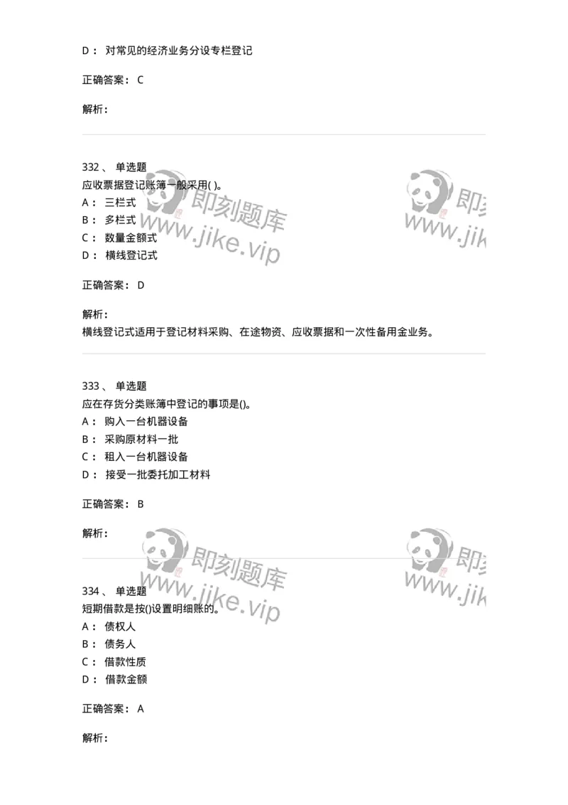 6607-基础会计学-137328_军队文职(1)_01.军队文职真题-专业课_（全）版本一（历年真题+章节练习+模拟题）_会计学(军队文职)_章节练习_题目+解析