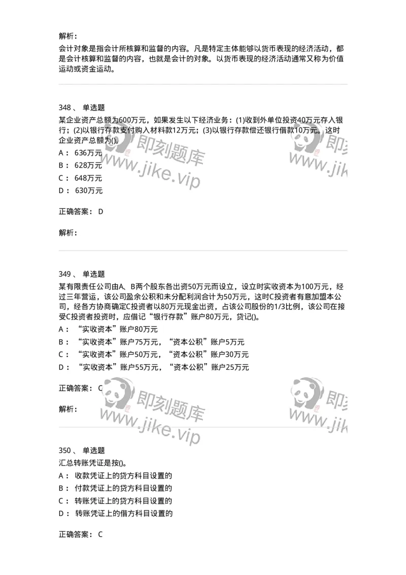 6607-基础会计学-137328_军队文职(1)_01.军队文职真题-专业课_（全）版本一（历年真题+章节练习+模拟题）_会计学(军队文职)_章节练习_题目+解析