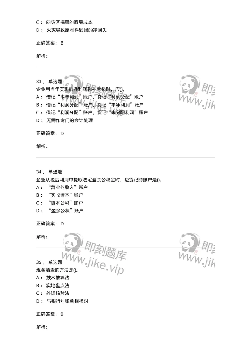 6607-基础会计学-137328_军队文职(1)_01.军队文职真题-专业课_（全）版本一（历年真题+章节练习+模拟题）_会计学(军队文职)_章节练习_题目+解析