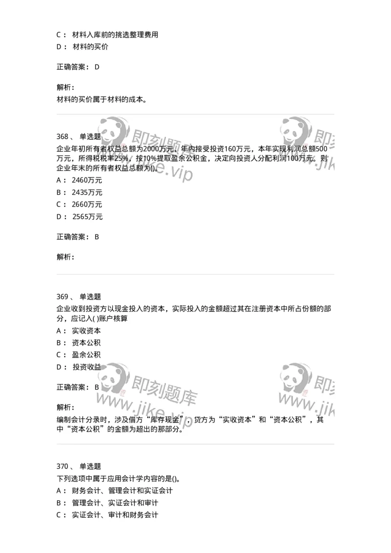 6607-基础会计学-137328_军队文职(1)_01.军队文职真题-专业课_（全）版本一（历年真题+章节练习+模拟题）_会计学(军队文职)_章节练习_题目+解析