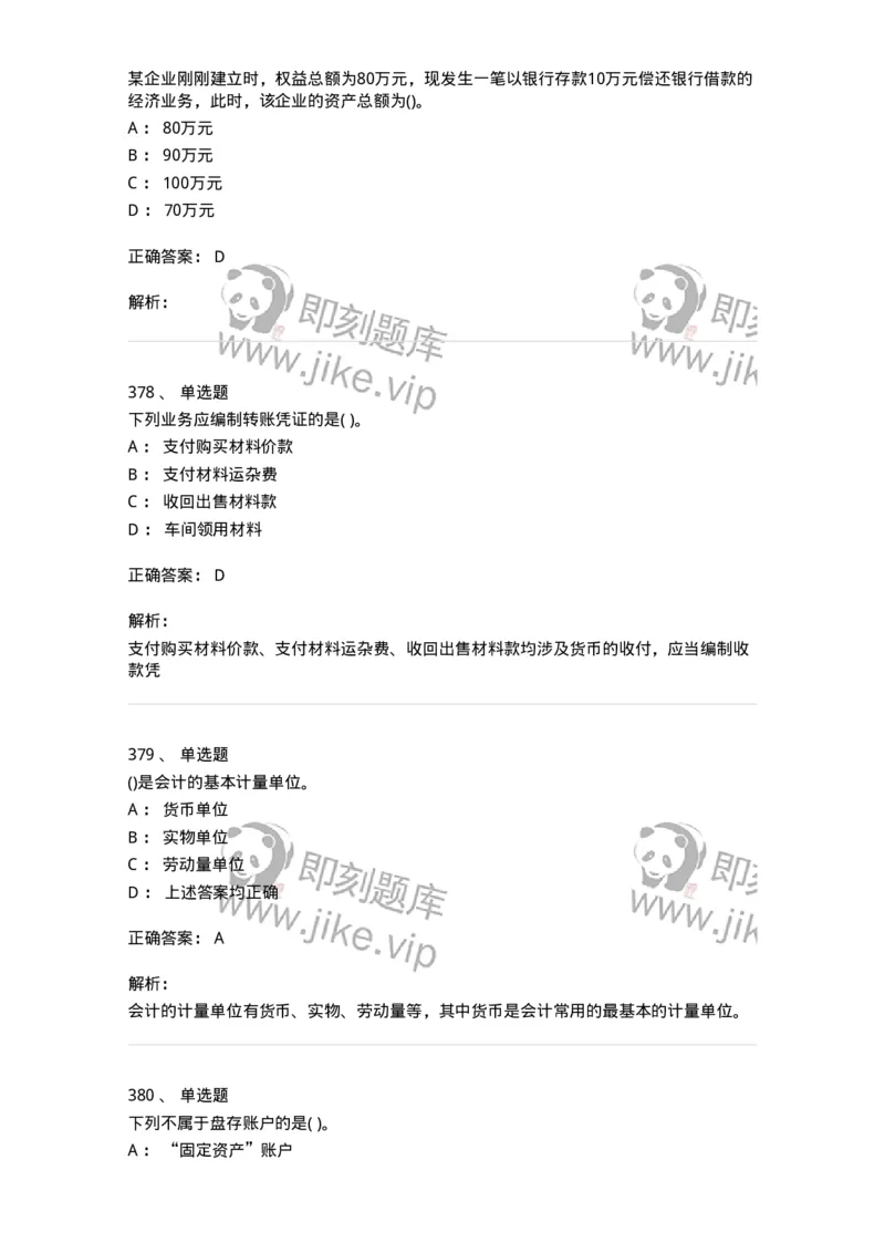 6607-基础会计学-137328_军队文职(1)_01.军队文职真题-专业课_（全）版本一（历年真题+章节练习+模拟题）_会计学(军队文职)_章节练习_题目+解析