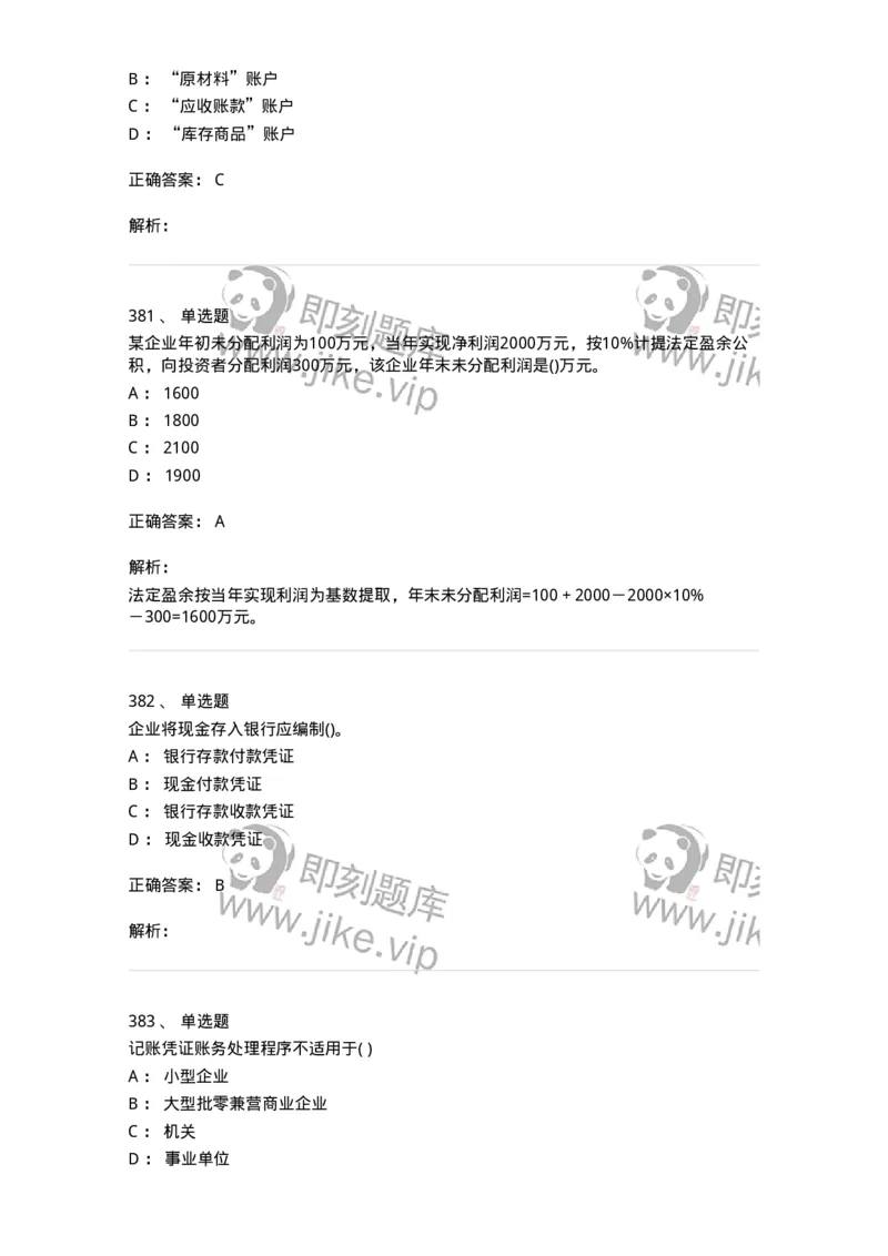 6607-基础会计学-137328_军队文职(1)_01.军队文职真题-专业课_（全）版本一（历年真题+章节练习+模拟题）_会计学(军队文职)_章节练习_题目+解析