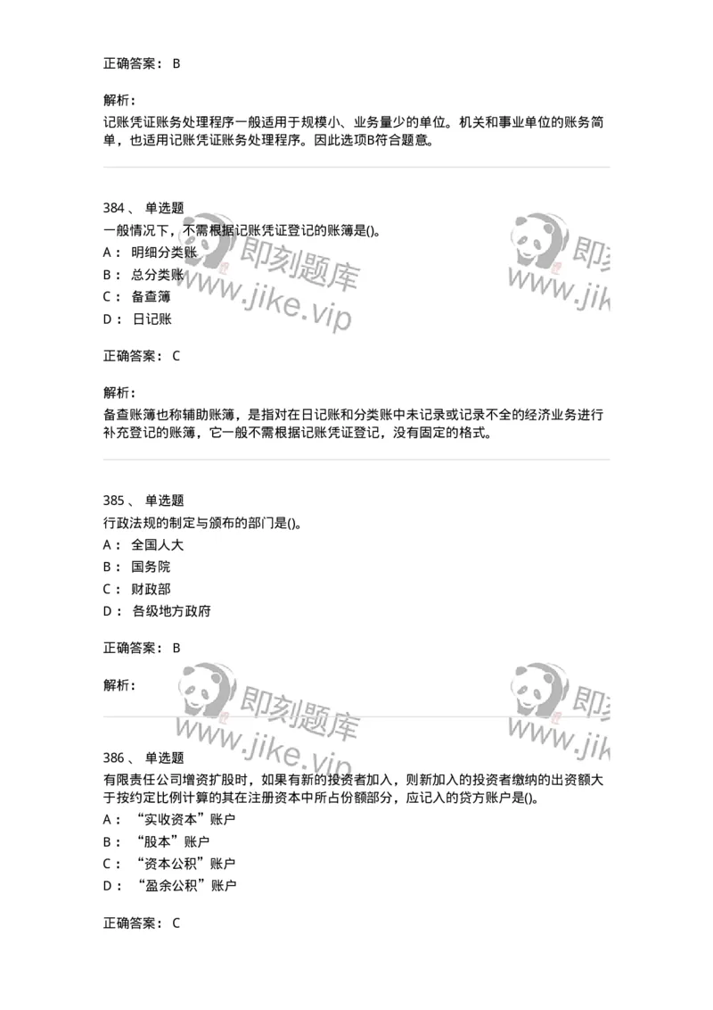 6607-基础会计学-137328_军队文职(1)_01.军队文职真题-专业课_（全）版本一（历年真题+章节练习+模拟题）_会计学(军队文职)_章节练习_题目+解析