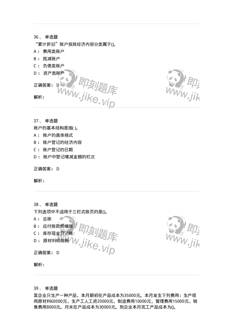 6607-基础会计学-137328_军队文职(1)_01.军队文职真题-专业课_（全）版本一（历年真题+章节练习+模拟题）_会计学(军队文职)_章节练习_题目+解析