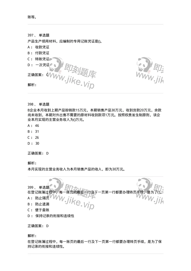 6607-基础会计学-137328_军队文职(1)_01.军队文职真题-专业课_（全）版本一（历年真题+章节练习+模拟题）_会计学(军队文职)_章节练习_题目+解析