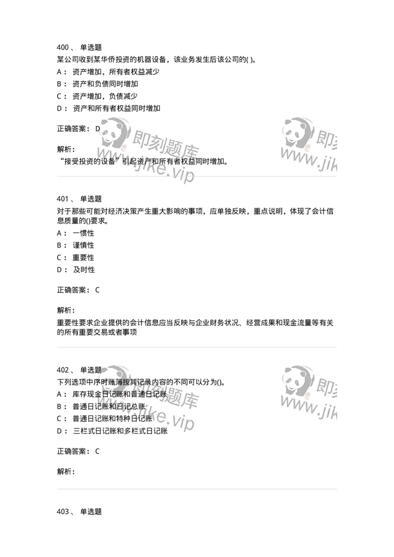 6607-基础会计学-137328_军队文职(1)_01.军队文职真题-专业课_（全）版本一（历年真题+章节练习+模拟题）_会计学(军队文职)_章节练习_题目+解析