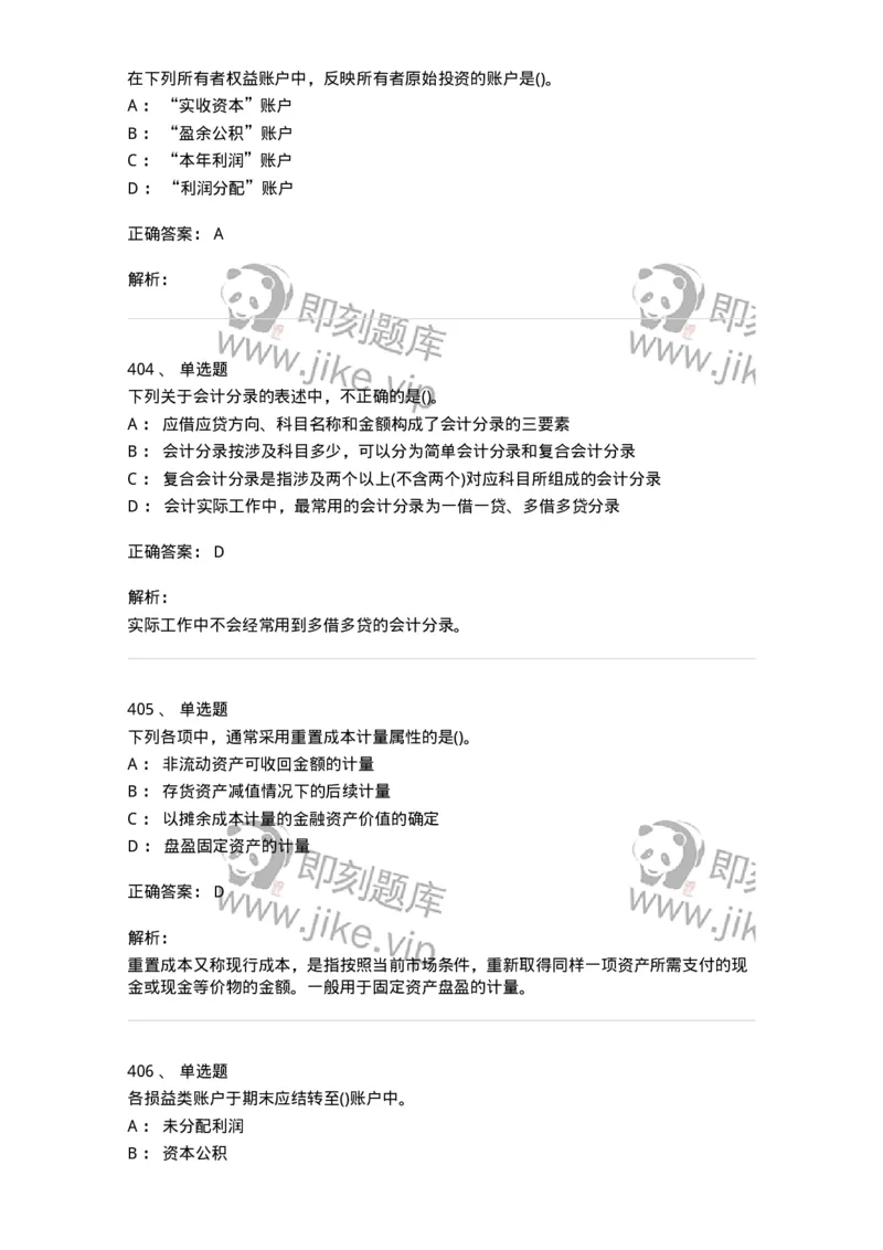 6607-基础会计学-137328_军队文职(1)_01.军队文职真题-专业课_（全）版本一（历年真题+章节练习+模拟题）_会计学(军队文职)_章节练习_题目+解析