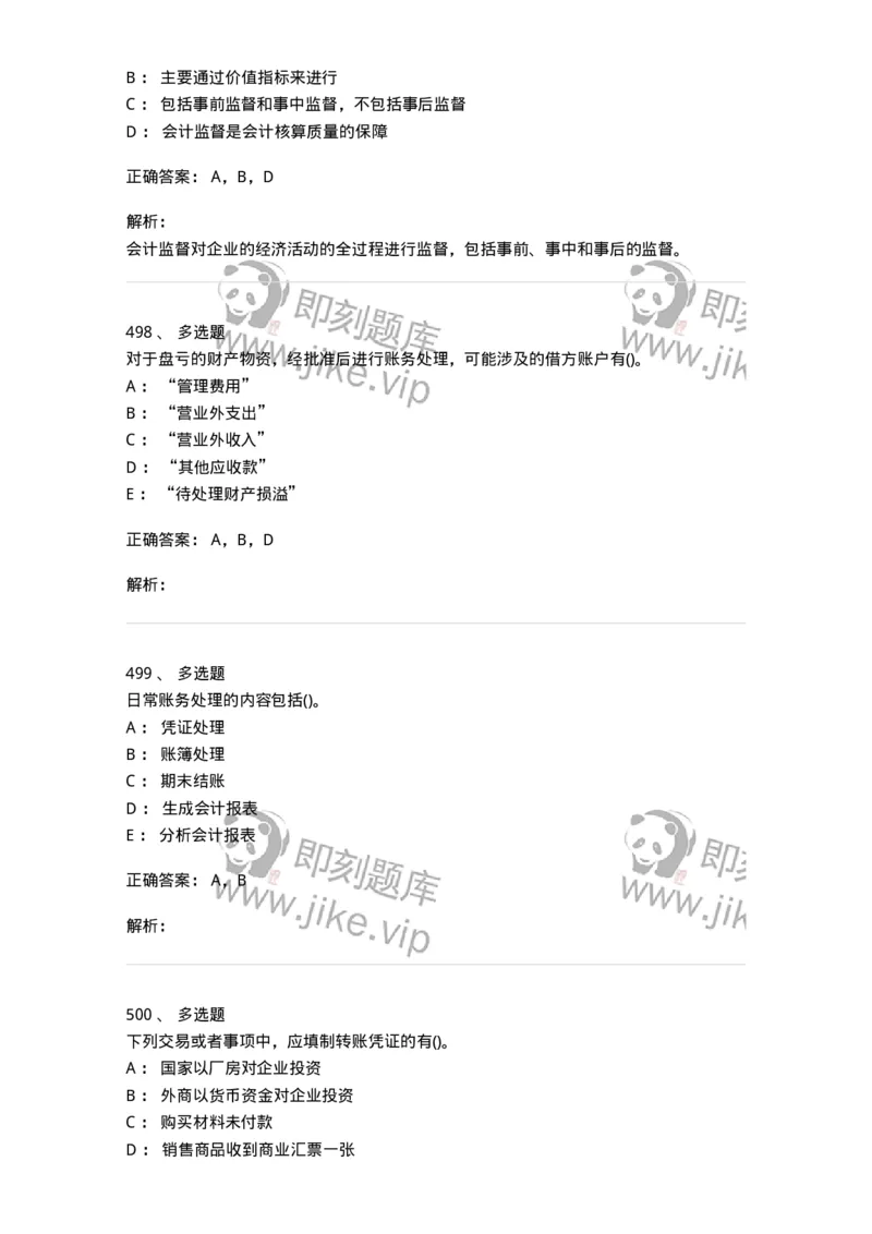 6607-基础会计学-137328_军队文职(1)_01.军队文职真题-专业课_（全）版本一（历年真题+章节练习+模拟题）_会计学(军队文职)_章节练习_题目+解析