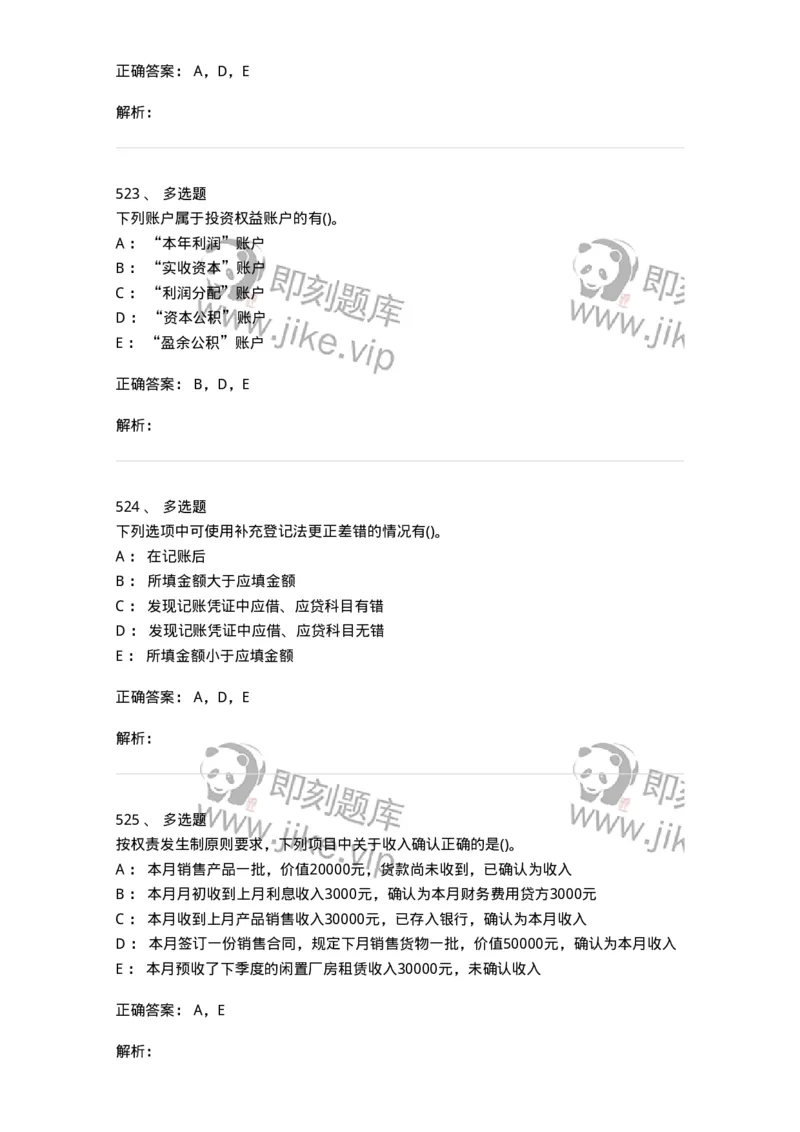 6607-基础会计学-137328_军队文职(1)_01.军队文职真题-专业课_（全）版本一（历年真题+章节练习+模拟题）_会计学(军队文职)_章节练习_题目+解析