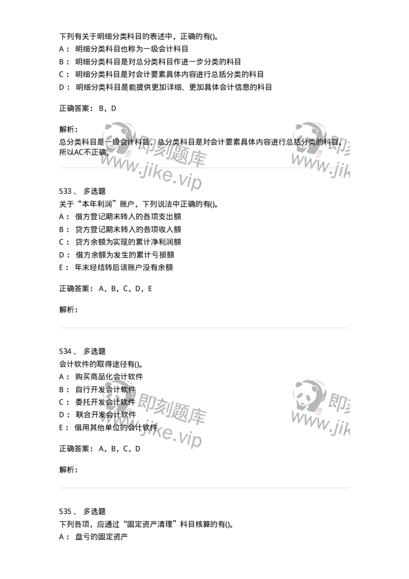 6607-基础会计学-137328_军队文职(1)_01.军队文职真题-专业课_（全）版本一（历年真题+章节练习+模拟题）_会计学(军队文职)_章节练习_题目+解析