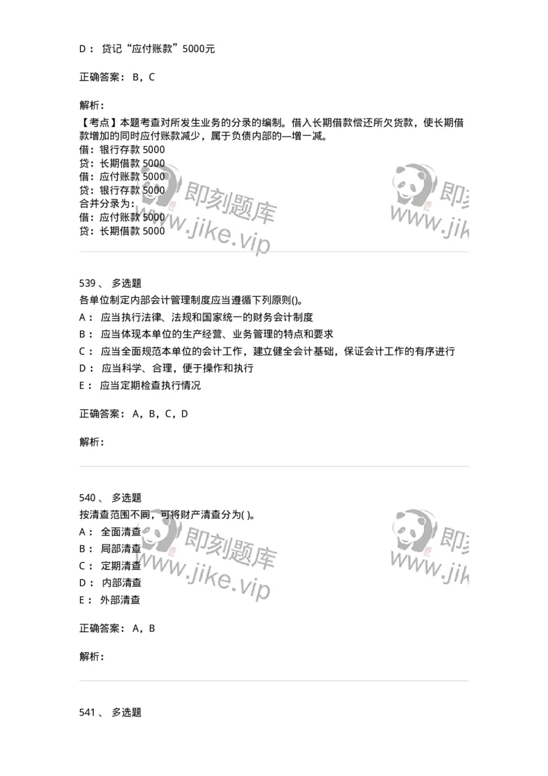 6607-基础会计学-137328_军队文职(1)_01.军队文职真题-专业课_（全）版本一（历年真题+章节练习+模拟题）_会计学(军队文职)_章节练习_题目+解析