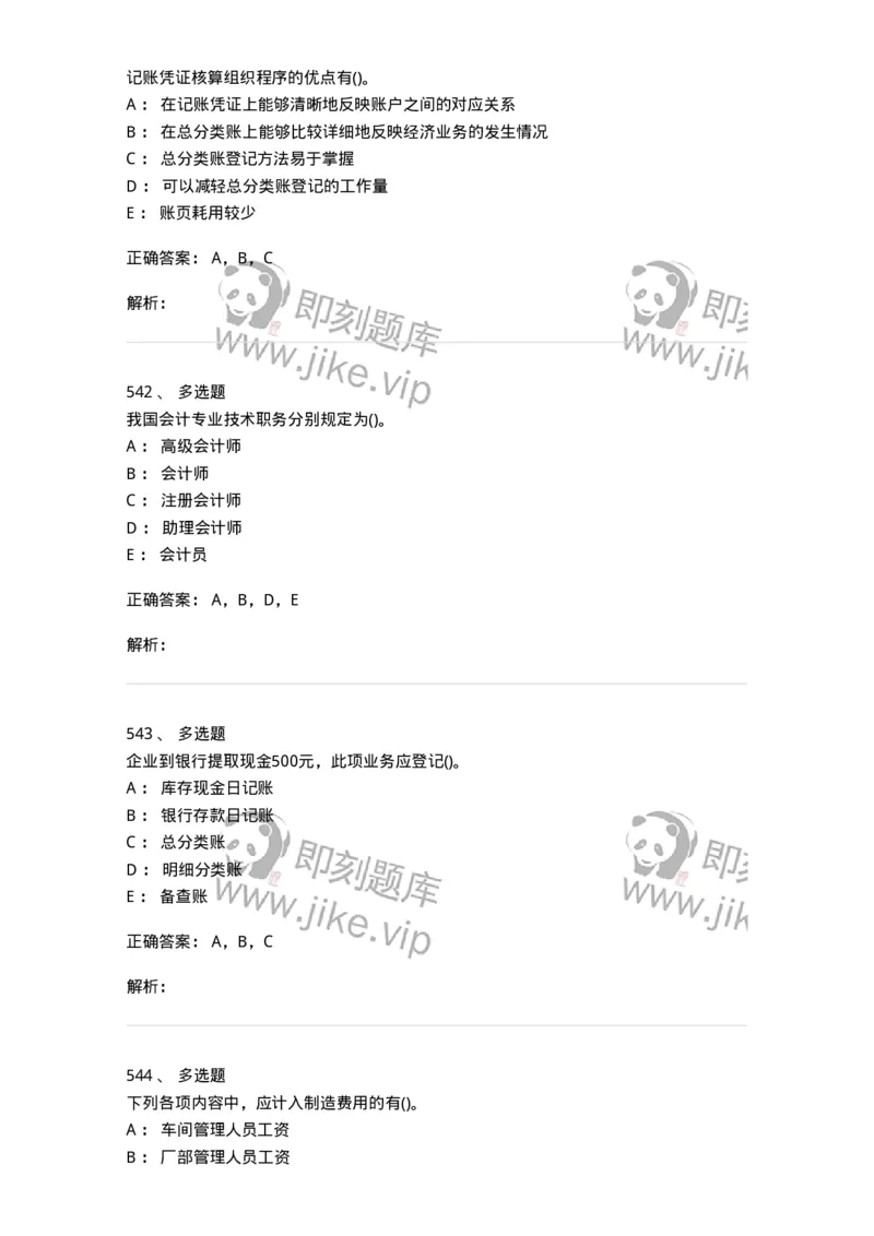 6607-基础会计学-137328_军队文职(1)_01.军队文职真题-专业课_（全）版本一（历年真题+章节练习+模拟题）_会计学(军队文职)_章节练习_题目+解析