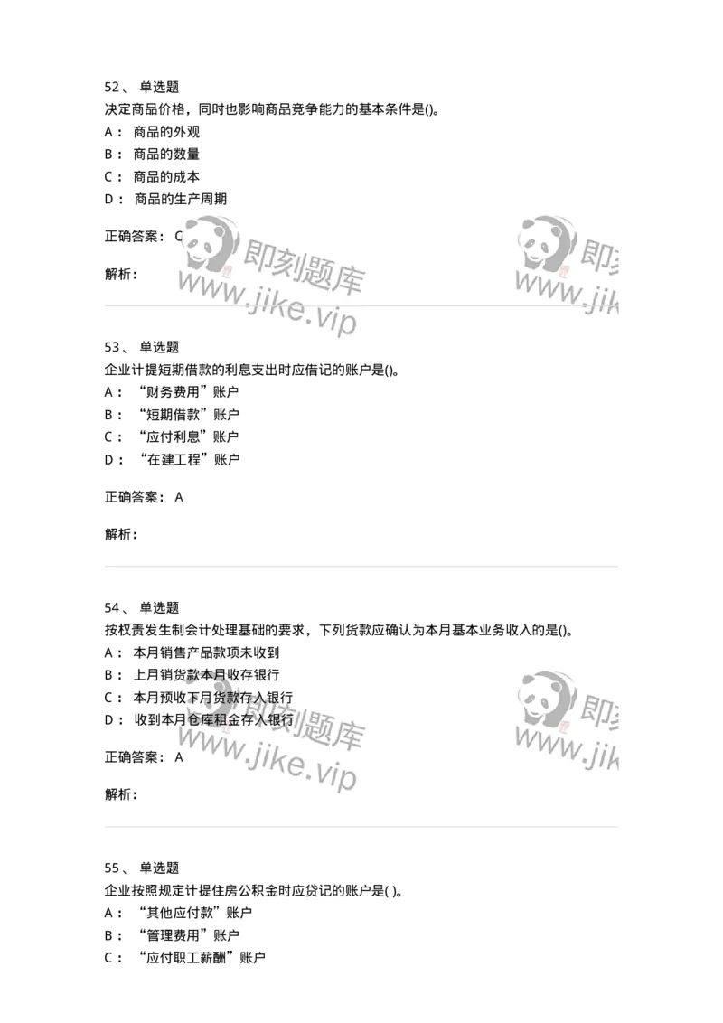 6607-基础会计学-137328_军队文职(1)_01.军队文职真题-专业课_（全）版本一（历年真题+章节练习+模拟题）_会计学(军队文职)_章节练习_题目+解析